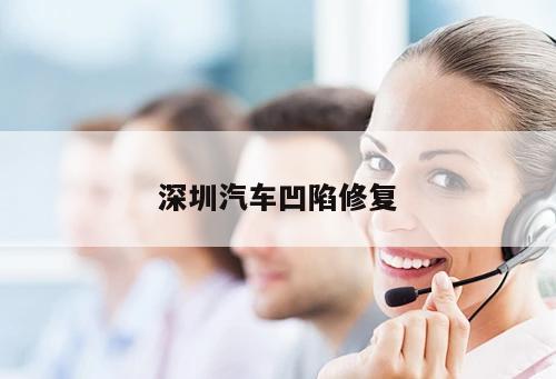 深圳汽車凹陷修復(fù)