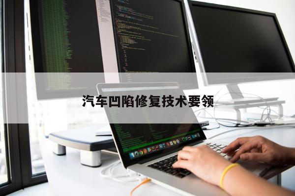 汽車凹陷修復(fù)技術(shù)要領(lǐng)